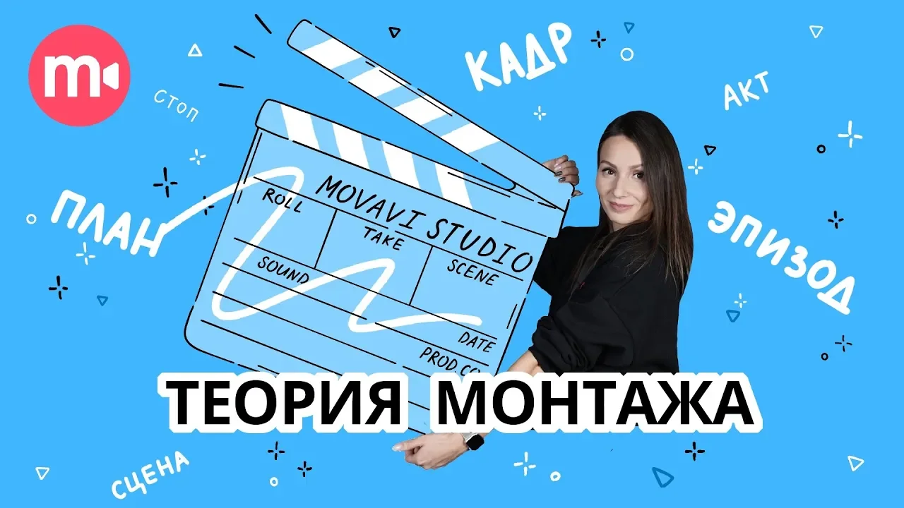 Теория монтажа в киноискусстве 📹 | Кадр, план, сцена, эпизод акт 🌆