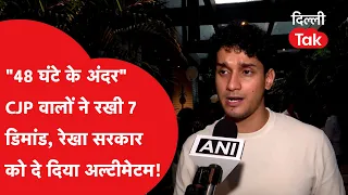 "48 घंटे के अंदर..." 7 मांगों को लेकर CJP ने रेखा सरकार को दे दिया अल्टीमेटम!