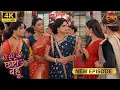 Download Lagu दुर्गा देवी के गुस्से का शिकार कौन बनेगा? - BADE GHAR KI CHOTI BAHU | Full Episode | 4K