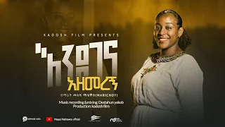 እንደገና አዘመረኝ Endegena Azemeregn ዘማሪት መአዛ ማቴዎስ Singer Meaza Mathewos 2023 የለበትም Ethiopian Gospel Song 