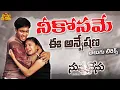 Download Lagu Nee Kosame Ee Anveshana Telugu Lyrical Song | Nuvvu Nenu | UdayKiran, Anitha | R.P.Patnaik | Teja