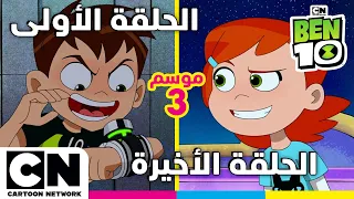 بن الحلقة الأولى والأخيرة من الموسم الثالث كرتون نتورك دندنها