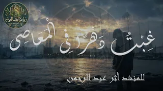 غبت  دهرا  في المعاصي   نشيد يلامس القلوب دندنها
