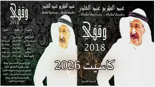 عبدالكريم عبدالقادر   غربة الشوق      دندنها