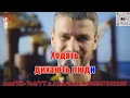 #Не #Магеллан(#AK)~  #Мирзоян #караоке #подпишись #тренды #akkaraoke @a.k.karaoke💖