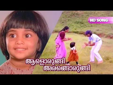 Download MP3 Aalorungi Arangorungi HD Video Song | Bharath Gopi , Baby Shalini - Ente Mamattukkuttiyammakku