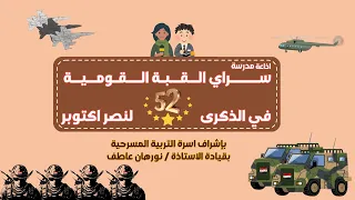 اذاعة عن حرب اكتوبر للذكرى 52 مدرسة سراي القبة القومية 