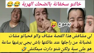 كترة الهم كاضحك لي سمعات هاد القصة عمرها تغضب من راجلها خالتو سخفانة بالضحك مشات باش دير العز ولكن 