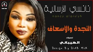 نانسي الارسالية النجدة والاسعاف جديد اغاني الحفلات السودانية 2021 