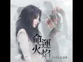 命運火焰 (遊戲《永劫無間》第九賽季推廣曲)