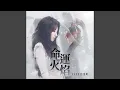 Download Lagu 命運火焰 (遊戲《永劫無間》第九賽季推廣曲)