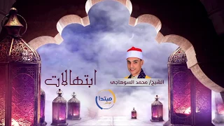تواشيح روحانيات رمضان بصوت محمد السوهاجى دندنها