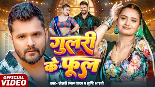#Video - गुलरी के फूल | #Khesari Lal Yadav | Srishti Bharti | Neelam G Gulari Ke Phool Bhojpuri Song