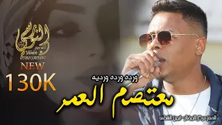 ورده ورده الهرم معتصم العمر 2025 مجوزز طبوول الخشب تسجيلات النورسي 0785100384  ورده ورده الهرم معتصم العمر 2025 مجوزز طبوول الخشب تسجيلات النورسي 0785100384