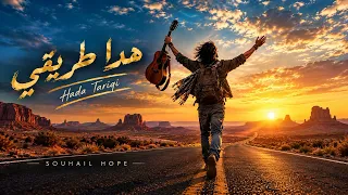   هدا طريقي    ماشي طريقهم   سهيل الهوب دندنها