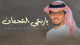 ياربعي العجمان اداء المنشد خالد ال بريك حصريا 2023 
