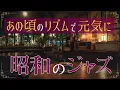 Download Lagu 【🕰時が巻き戻る音色】忘れていた灯りがともる｜レトロ喫茶で軽快に響く夜ジャズ【ジャズBGM】