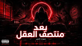 صوت اكس   بعد منتصف العقل                                                        دندنها
