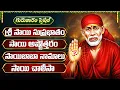 Download Lagu గురువారం స్పెషల్ భక్తి పాటలు | సాయిబాబా నామాలు | Sai baba Special Bhakti Songs | Sai Baba Namalu