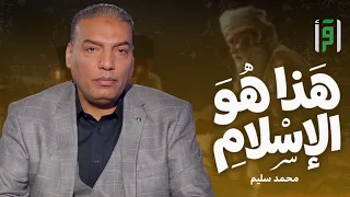 هذا هو الإسلام | الحلقة (1) ماذا تعرف عن الإسلام؟ - د. محمد سليم