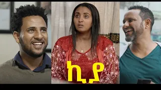 ኪያ ሙሉ ፊልም Kiya Full Ethiopian Movie 2020 