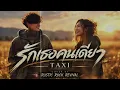 รักเธอคนเดียว – TAXI | Alternative Rock 🔥 Cover by Rustic Rock Revival