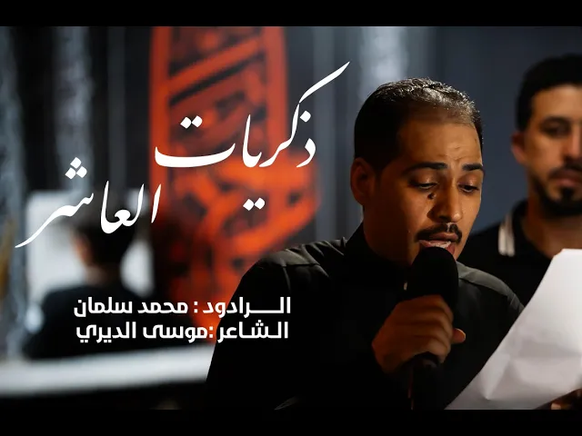 ⁣الرادود محمد سلمان | أربعين الامام الحسين (ع) | 1447هـ
