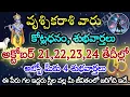 Download Lagu వృశ్చికరాశి వారు అక్టోబర్ 21, 22, 23, 24 తేదీల్లో, మీకు శుభవార్తలు | Divine talks | vrishchika Rashi