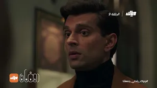 مسلسل عودة قبول الحلقة 9 رمضان 2021 