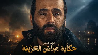 حكاية عياش من مسلسل على صفيح ساخن 🔥 الجزء الثاني