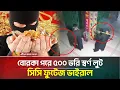 Download Lagu বোরকা পরে ৫০০ ভরি স্বর্ণ লুট, সিসি ফুটেজ ভাইরাল | Gold Theft | CCTV Footage | Crime | ATN Bangla