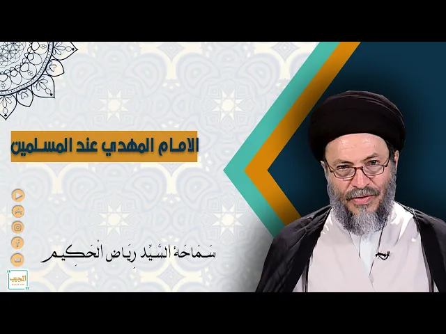 ما يشترك فيه المسلمون بشأن الامام المهدي عجل الله فرجة