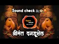 Download Lagu Shreemant Dagdu Sheth |  Sound check 🔉🙉| ganpati bappa morya | shreemant dagdu sheth ganpati ki jay