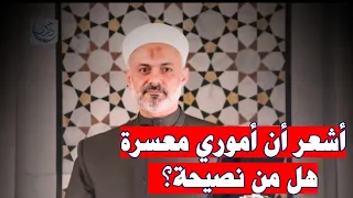 أشعر أن أموري معسرة هل من نصيحة      دندنها