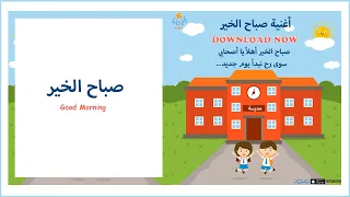 أغنية صباح الخير Good Morning Song Lali Kids 