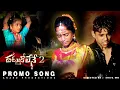 Download Lagu THATTUKOLENE PART 2 || ANAND ALBUMS ||  DIRECTOR SHIVABHAI