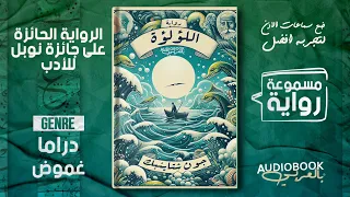 رواية مسموعة اللؤلؤة جون شتاينبك الحائزة على جائزة نوبل 