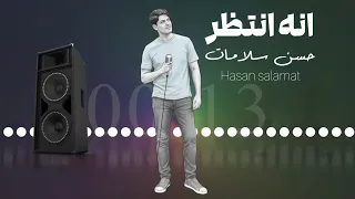 انا انتظر   حسن سلامات   حصريا  فيديو كليب      دندنها