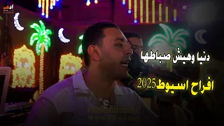مصطفى الحلوانى    دنيا وهيش صباطها    سلاع جريدها جرحني  الحلوانى من افراح اسيوط    دندنها