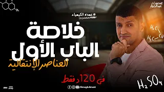 ملخص شرح عالمى للباب الأول العناصر الإنتقالية لطلاب 3 ثانوى 2024 مع مستر عبدالجواد 