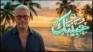 عمرو دياب   حبيتك   أغنية حصري من الالبوم الجديد        اسمعها قبل اي حد دندنها