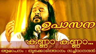 thrikkodithanam sachidanadan songs kanna kanna 