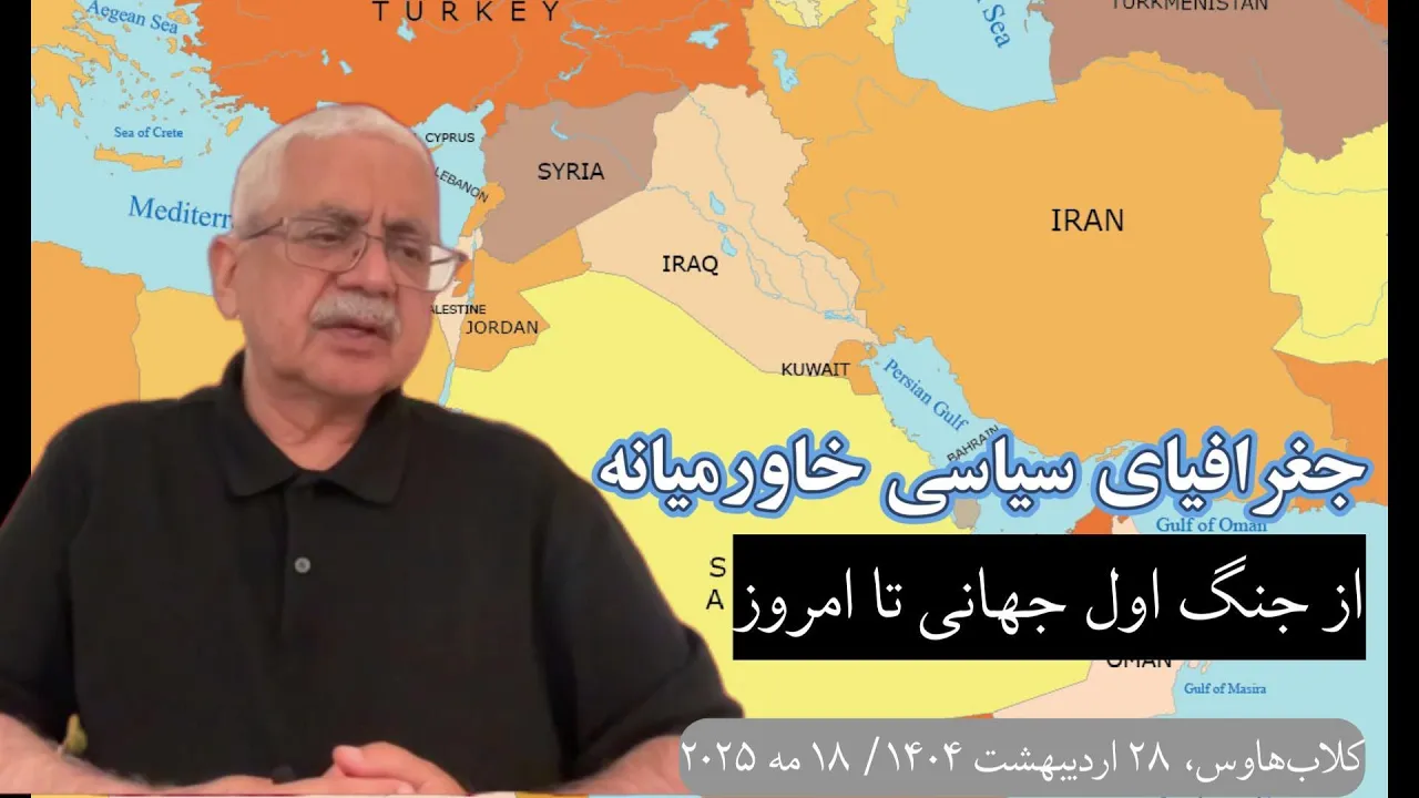 جغرافیای سیاسی خاورمیانه: از جنگ جهانی اول تا امروز (۲۳ دقیقه)