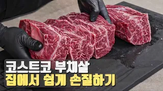 실패 0% 코스트코 부채살 쉽게 손질하는법