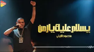                                                  محمود الليثي   يسلام عليك يازمن دندنها