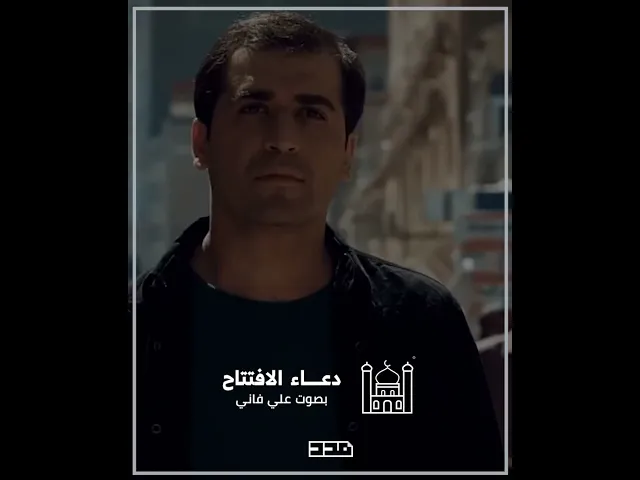 ⁣دعاء الافتتاح | علي فاني | اللهم إنا نرغب إليك في دولة كريمة