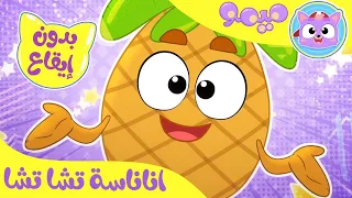 أغنية أناناسة تشا تشا بدون ايقاع قناة ميمو Memo 