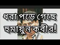 Lagu শুভেন্দু হুমায়ুন জোড়া চক্রান্ত!26এবিজেপিকে ক্ষমতায় আনতে চায় রাম ভক্ত হুমায়ুন!#babri#Subhendu
