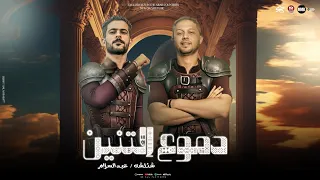 مزمار دموع التنين   الفرق مابينا سنين   هشيلو علي النص نقل   شئلشه   الحمصاني محمد عبد السلام      دندنها