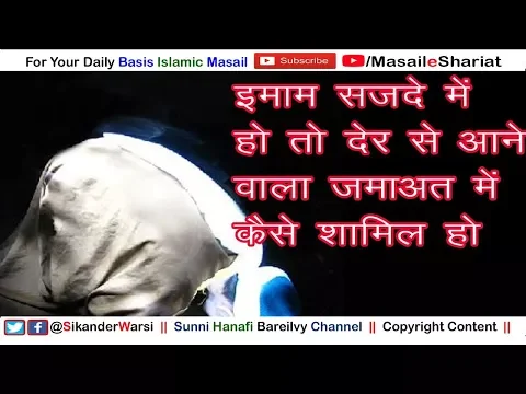 इमाम सज्दे में हो तो देर से आने वाला क्या करे | Jamaat Me Shamil Hone Ka Sahi Tariqa